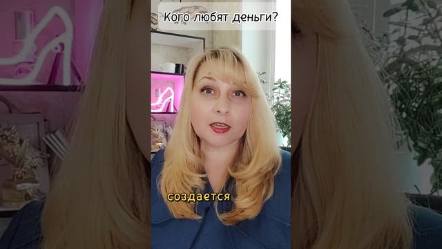 Кого деньги любят?
