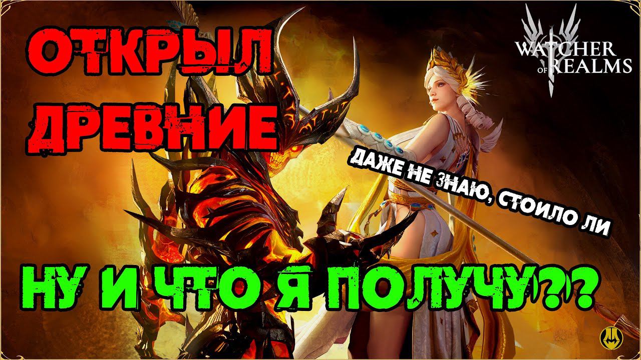 Открыл Древние на Салко / Watcher Of Realms / WOR