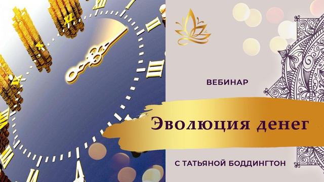 МАСТЕР-КЛАСС ЭВОЛЮЦИЯ ДЕНЕГ с Татьяной. Боддингтон. Часть 1.