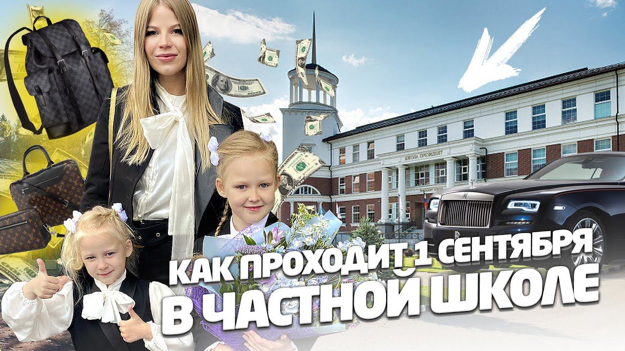 1 СЕНТЯБРЯ в ЧАСТНОЙ ШКОЛЕ !