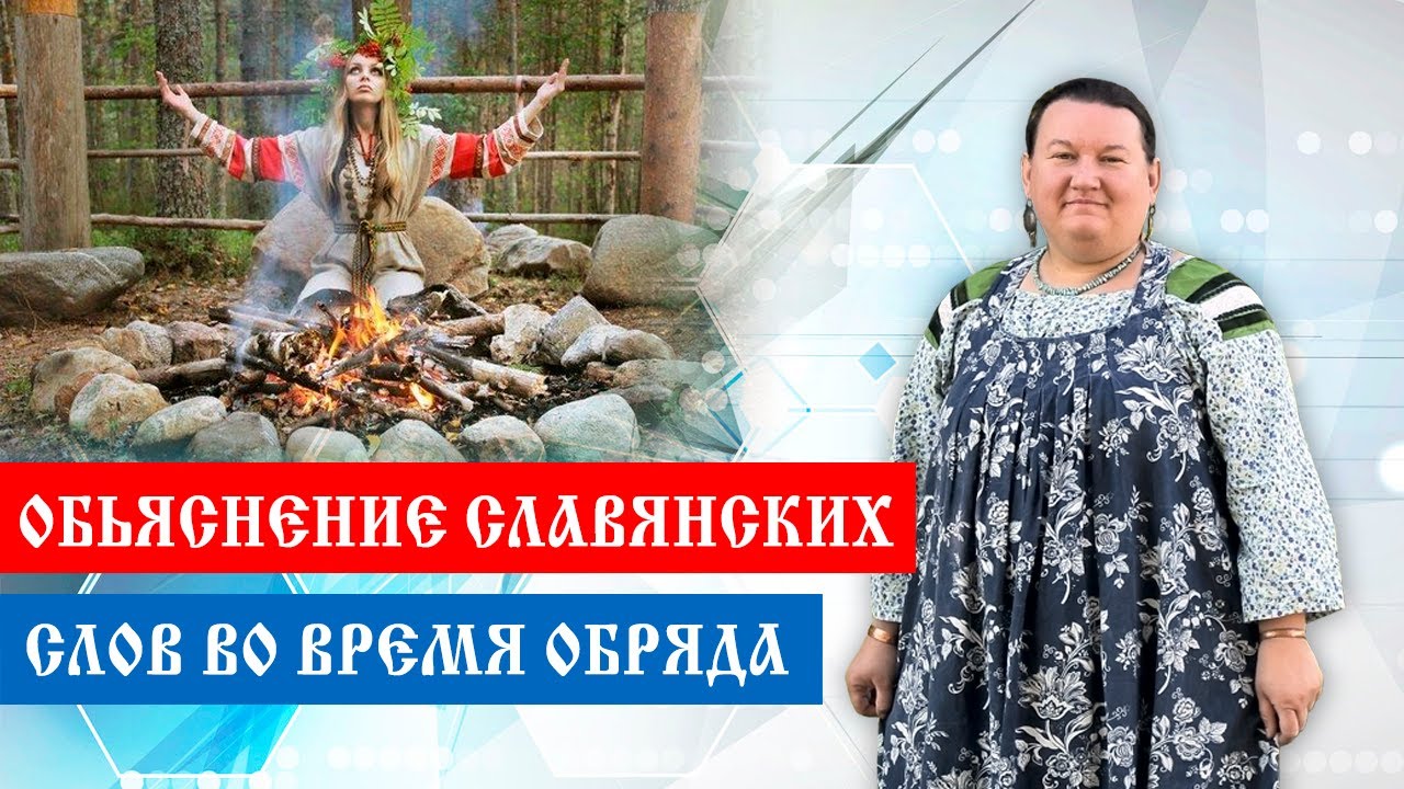 Расшифровка славянских слов во время обряда | Арина Никитина