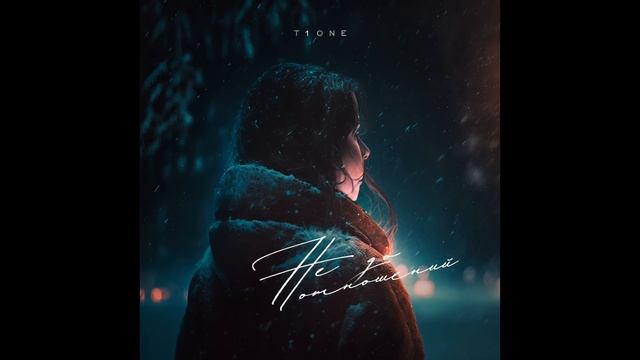 T1One - Не до отношений