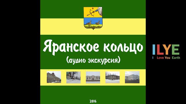 ILYE - Вступление. Город Яранск