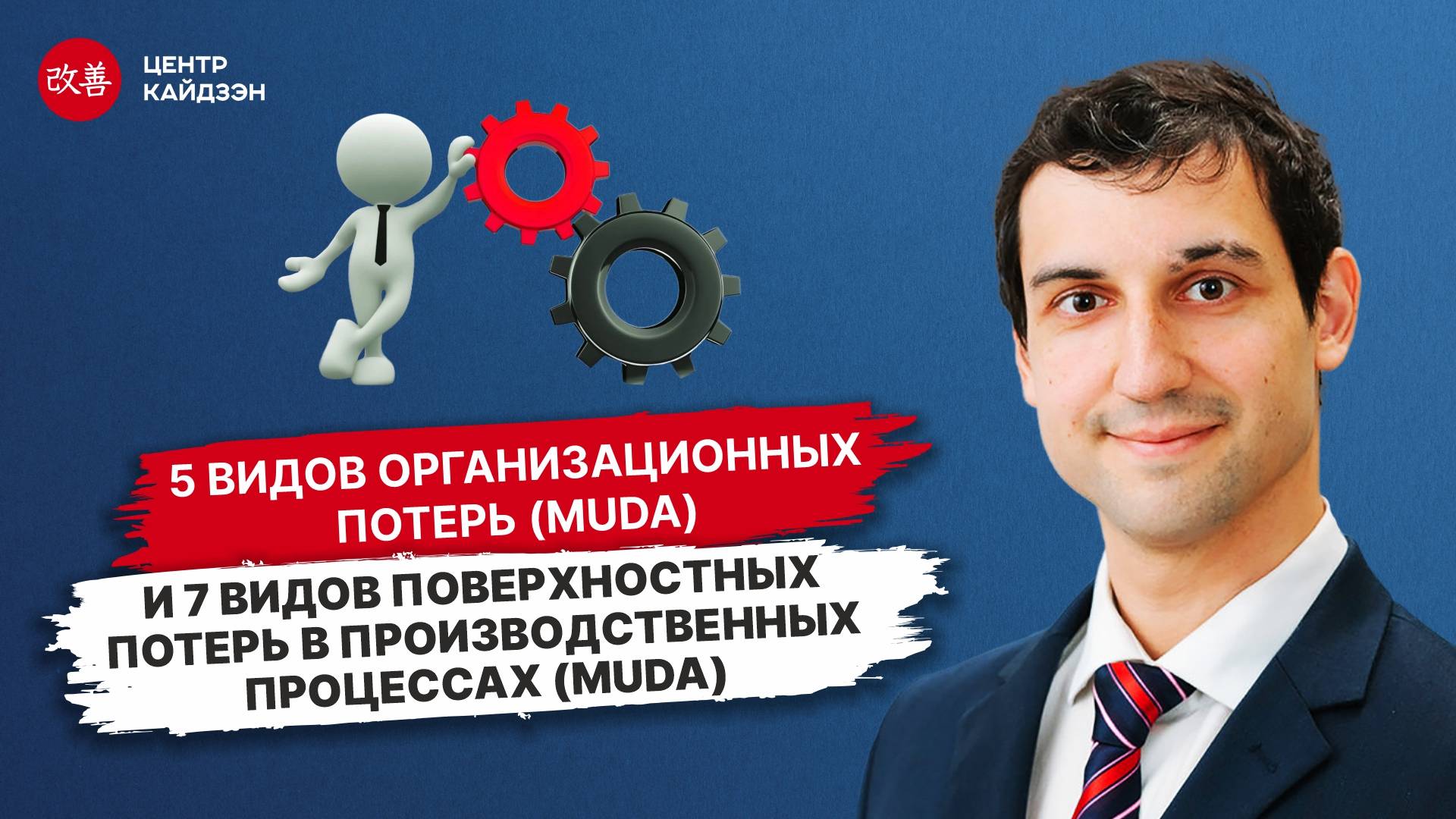 Вебинар 5 видов организационных потерь и 7 видов поверхностных потерь в производственных процессах