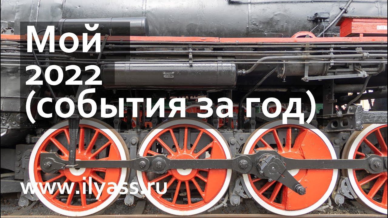 Мой 2022й