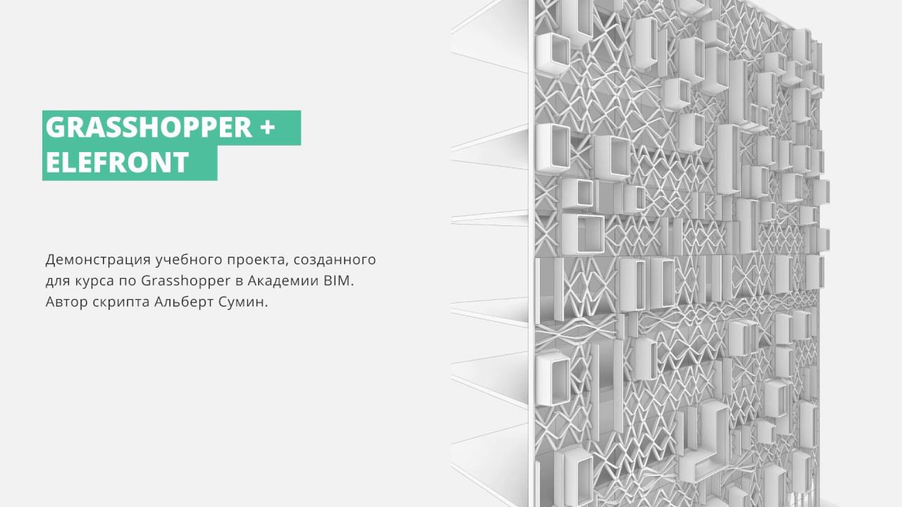 Фасад в Grasshopper