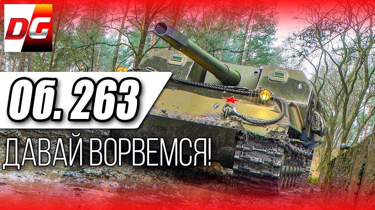 ОБЪЕКТ 263 - давай ворвемся!