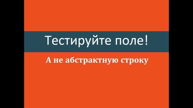 Как протестировать какое-то поле