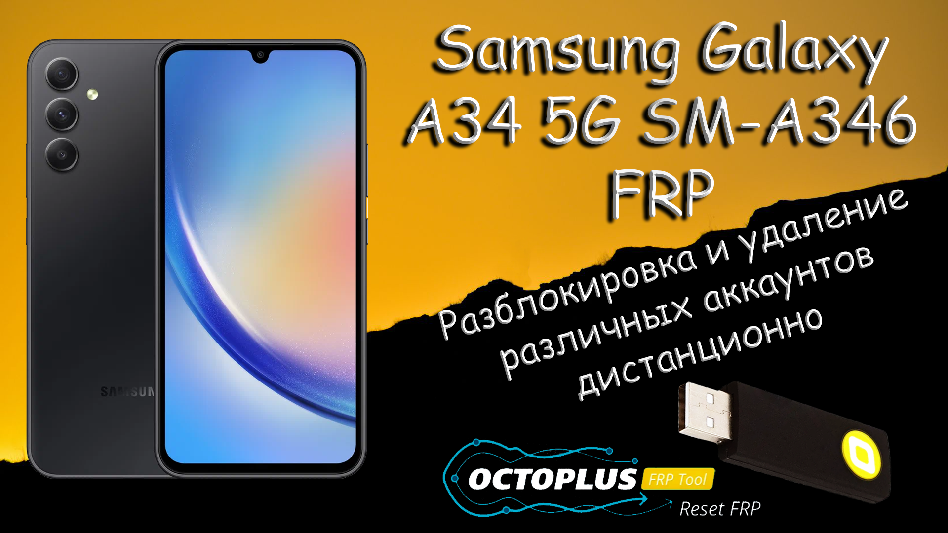 Разблокировка Samsung Galaxy A34 5G SM-A346  Octoplus FRP Tool