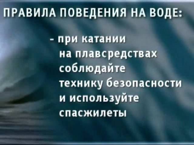 Правила на воде 2