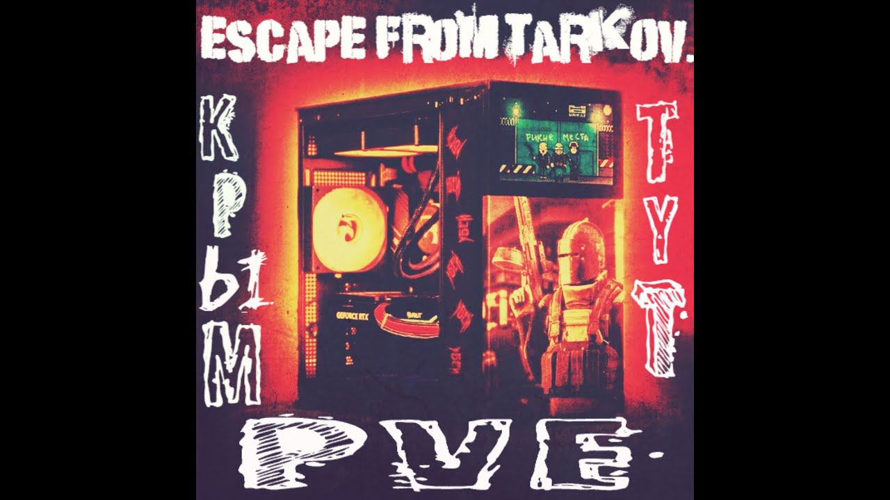 PVE ZONE - Escape From Tarkov  учусь попадать в голову #2k #video