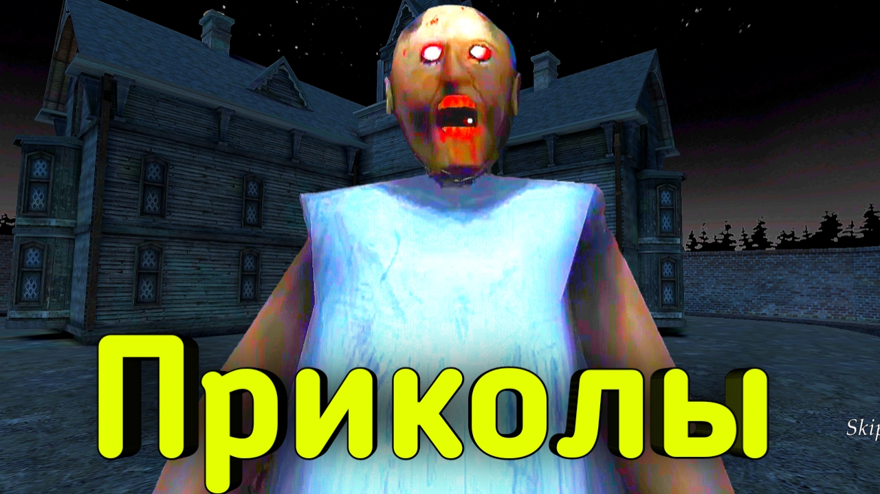 Приколы в Granny 3