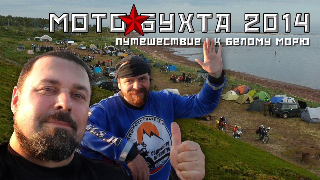 МотоБухта 2014