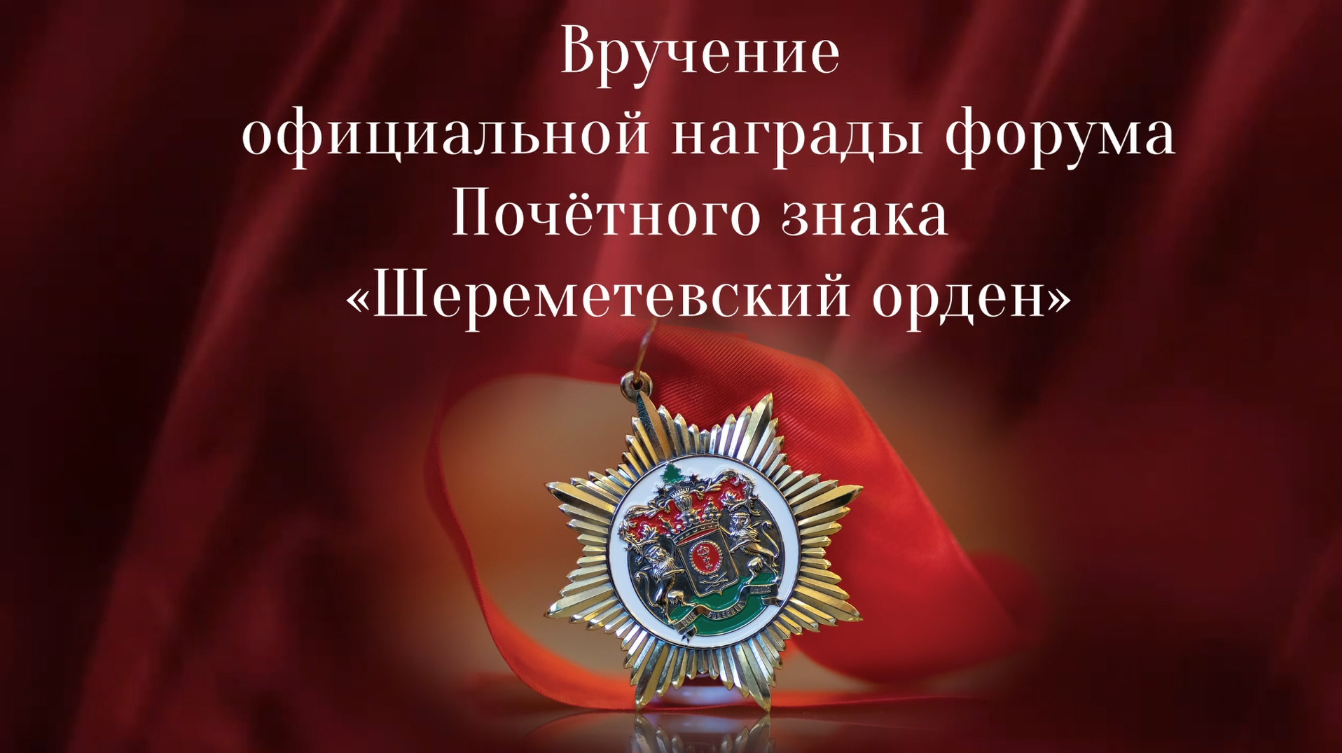Третий Международный Благотворительный Форум. Награждение Почетным знаком Шереметевский орден