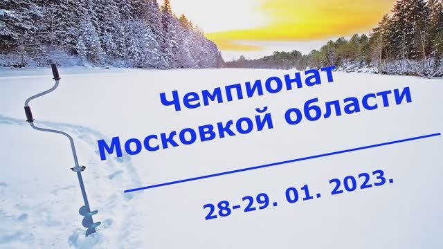 Зимняя блесна. Чемпионат Московской области 2023  часть 2