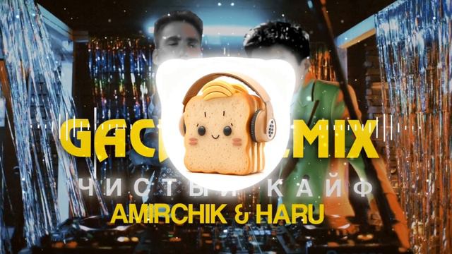 Amirchik & Haru - Чистый Кайф (MeloBread Gachi Remix)