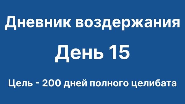 Дневник воздержания. День 15. Цель - 200 дней