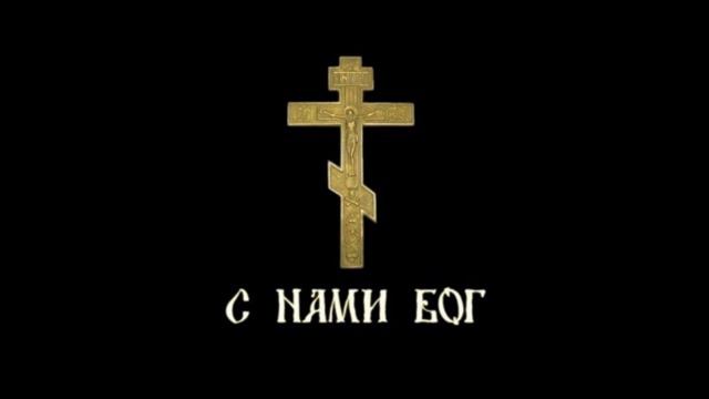 МЕРТВАЯ ВЕРА — С нами Бог