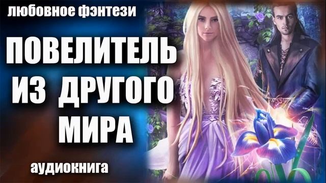 Повелитель из другого мира Любовное фэнтези аудиокнига