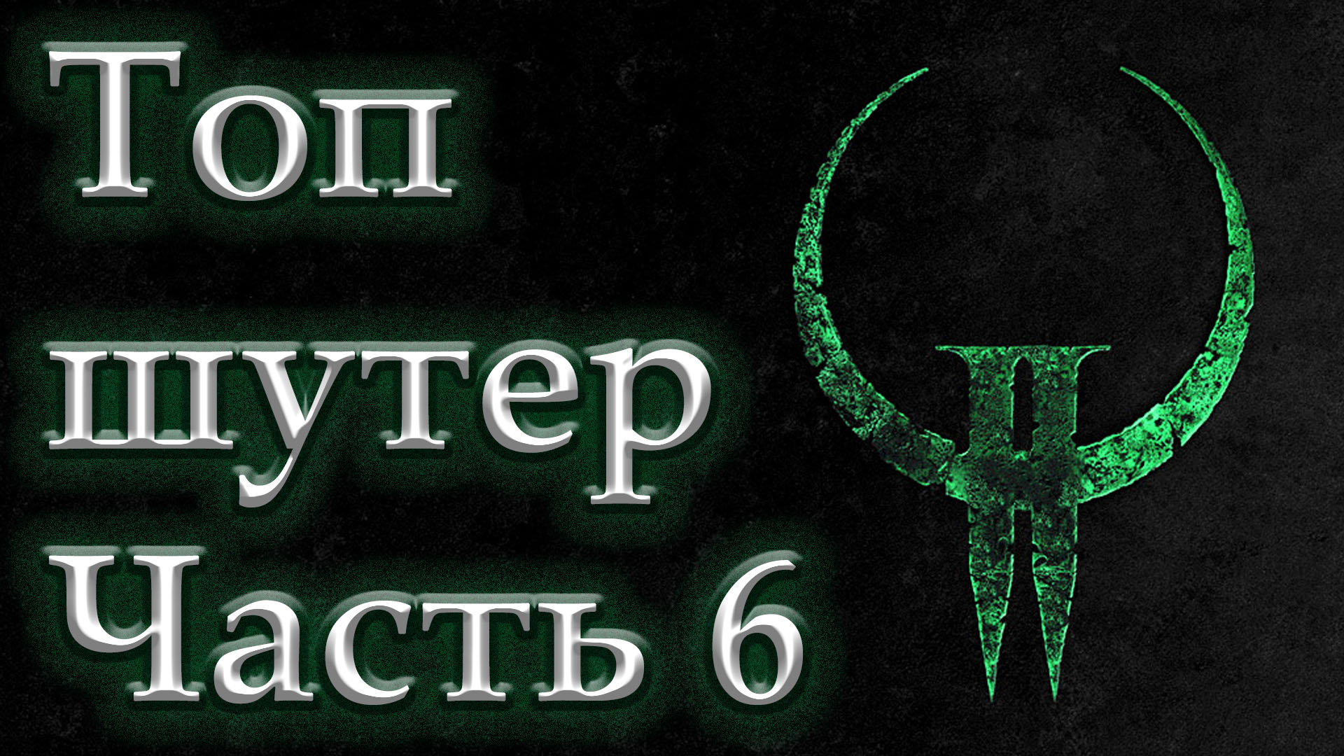 Часть 6. Quake 2. Полное прохождение.