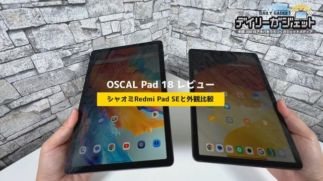 Redmi Pad SE超えた！新型2万円タブレットOSCAL Pad 18レビュー【完成度高い】