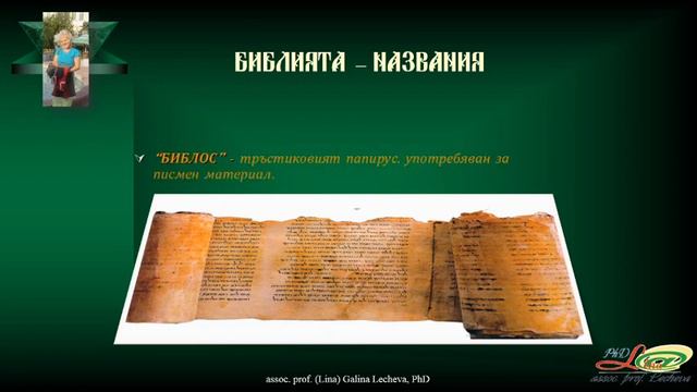 БИБЛИЯТА - културен феномен