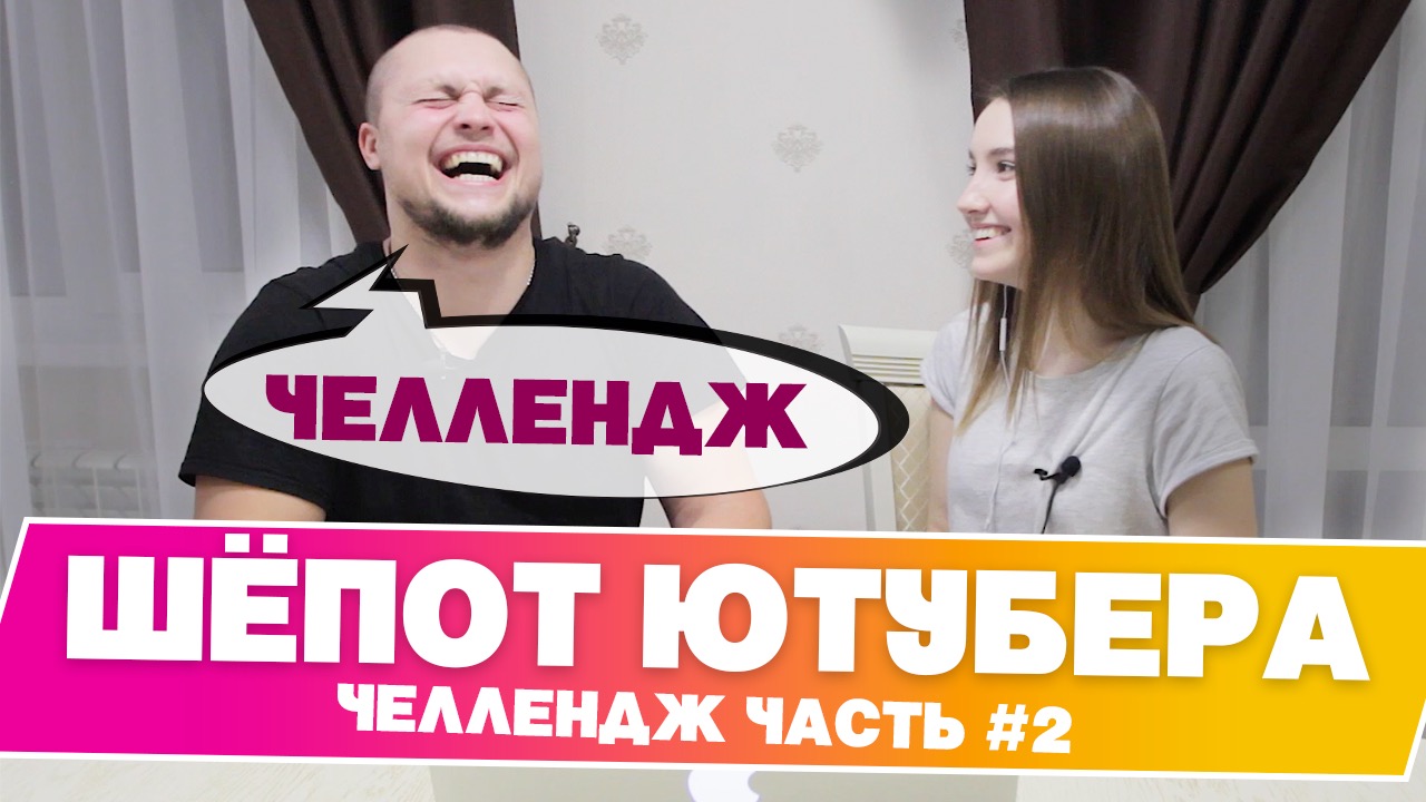 Шёпот ютубера челлендж часть 2 | игра шёпот ютубера