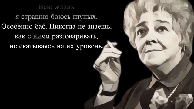 Фаина Раневская - КОРОЛЕВА САРКАЗМА - Лучшие цитаты и высказывания