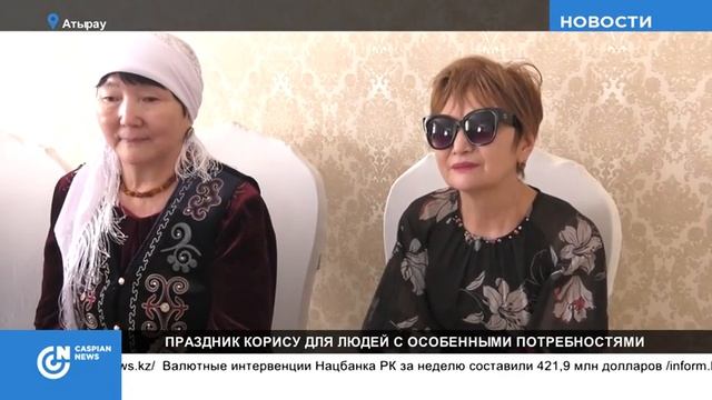 В Казахстане праздник Корису организовали для людей с особенными потребностями!!!!