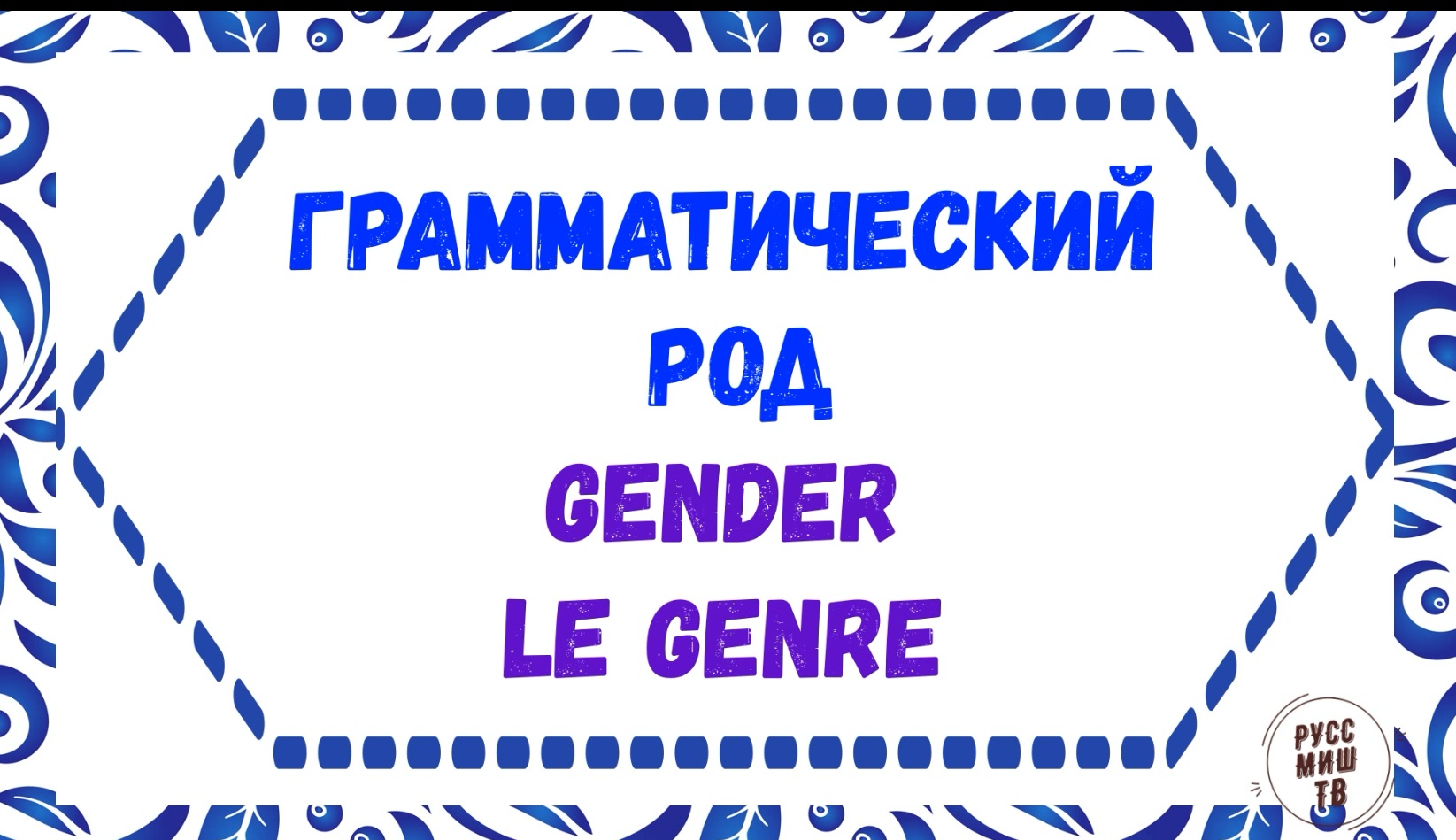 Gender In Russian. Le Genre Grammatical En Russe. Грамматический род в русском языке.