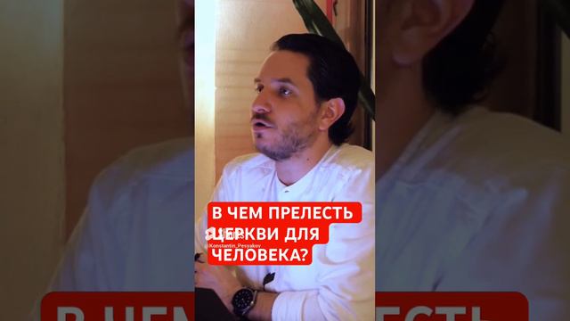 Церковь регламентирует и структурирует жизнь человека. А для с чего, смотри полное видео на канале)