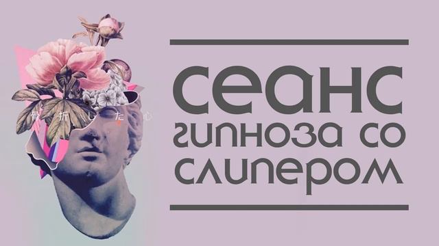 Сеанс гипноза со слипером.