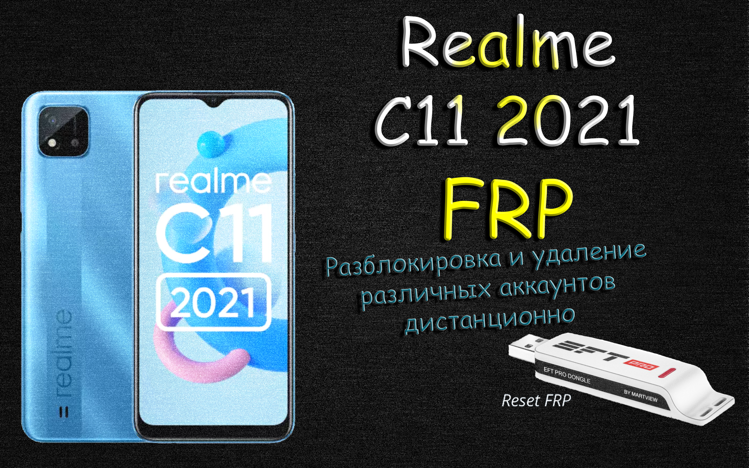 Разблокировка Realme C11 2021 EFT PRO