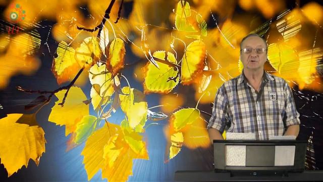 ОСЕНИ НАШЕЙ ЖАЛЬ,А ГОДЫ УХОДЯТ ВДАЛЬ...