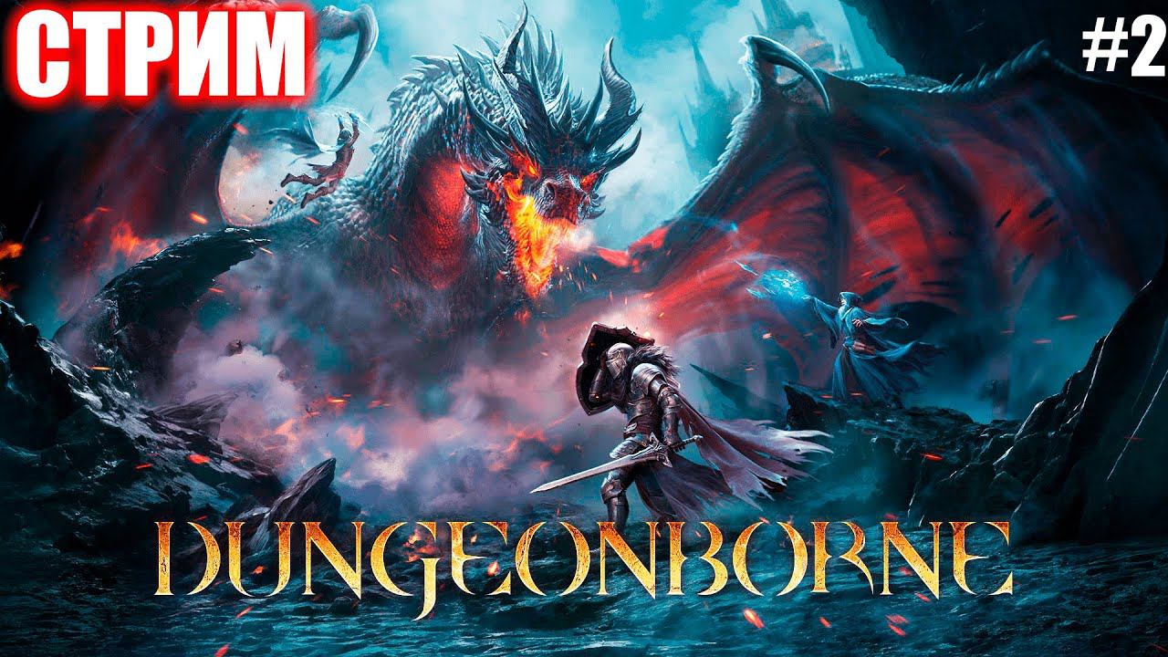СЕМЕЙНЫЕ РЕЛИКВИИ И МИФРИЛ | DUNGEONBORNE | СТРИМ ► #2