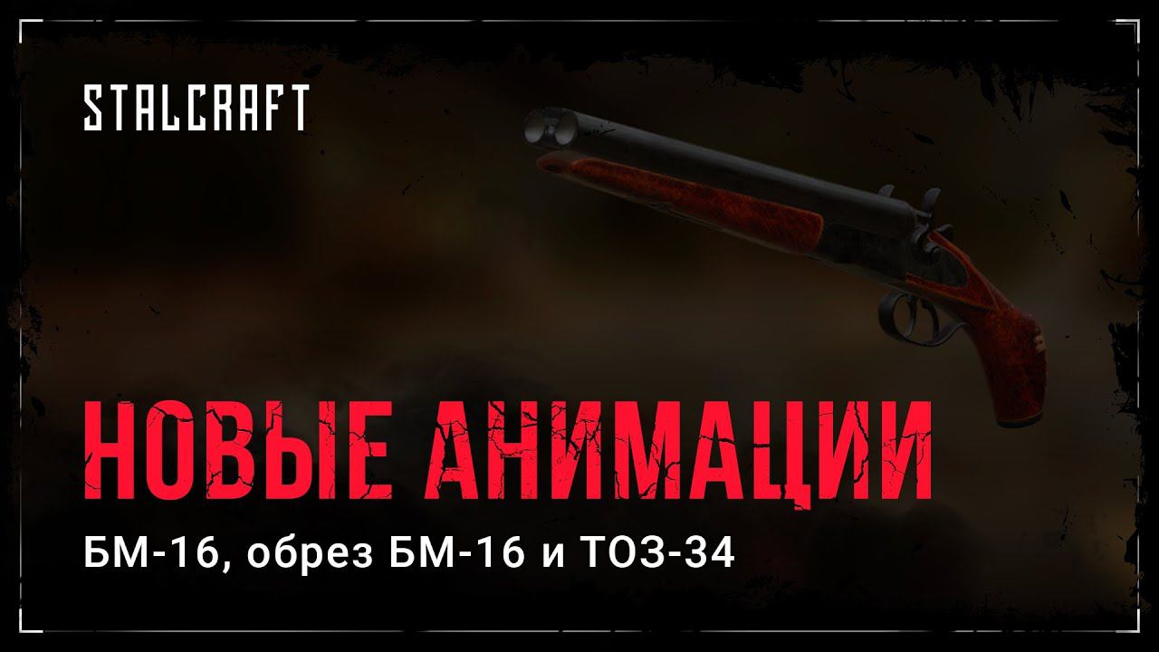 STALCRAFT – BM-16, Sawed Off BM-16, TOZ-34