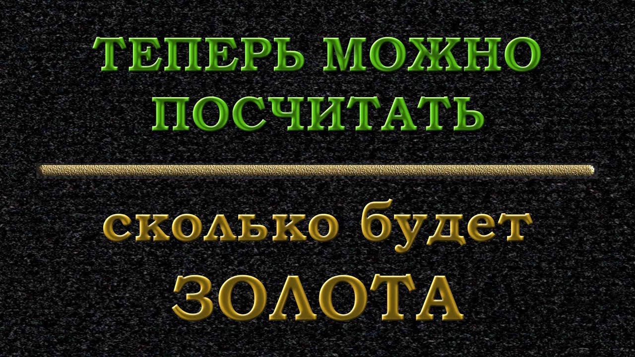 Теперь мы можем посчитать золото
