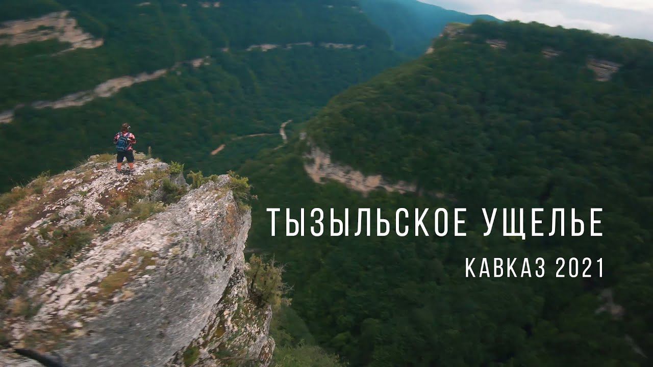 TYZIL GORGE | Тызыльское ущелье (Кавказ, 2021)