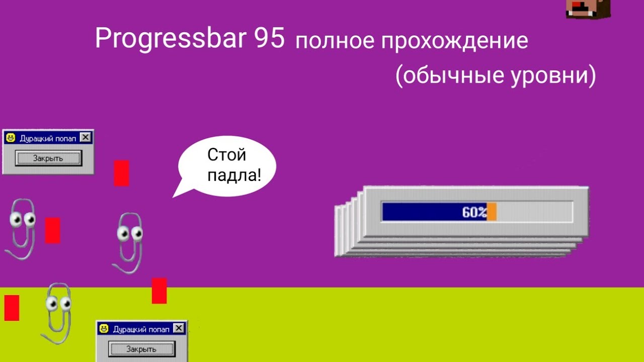 Progressbar 95 полное прохождение (обычные уровни)