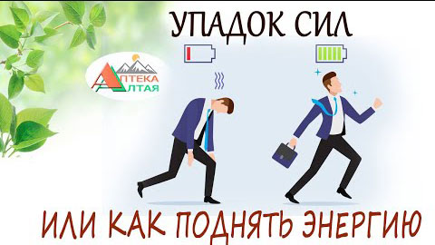 Упадок сил или как поднять энергию
