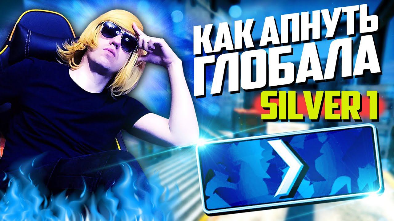 CS:GO - ДОРОГА К ГЛОБАЛУ #1