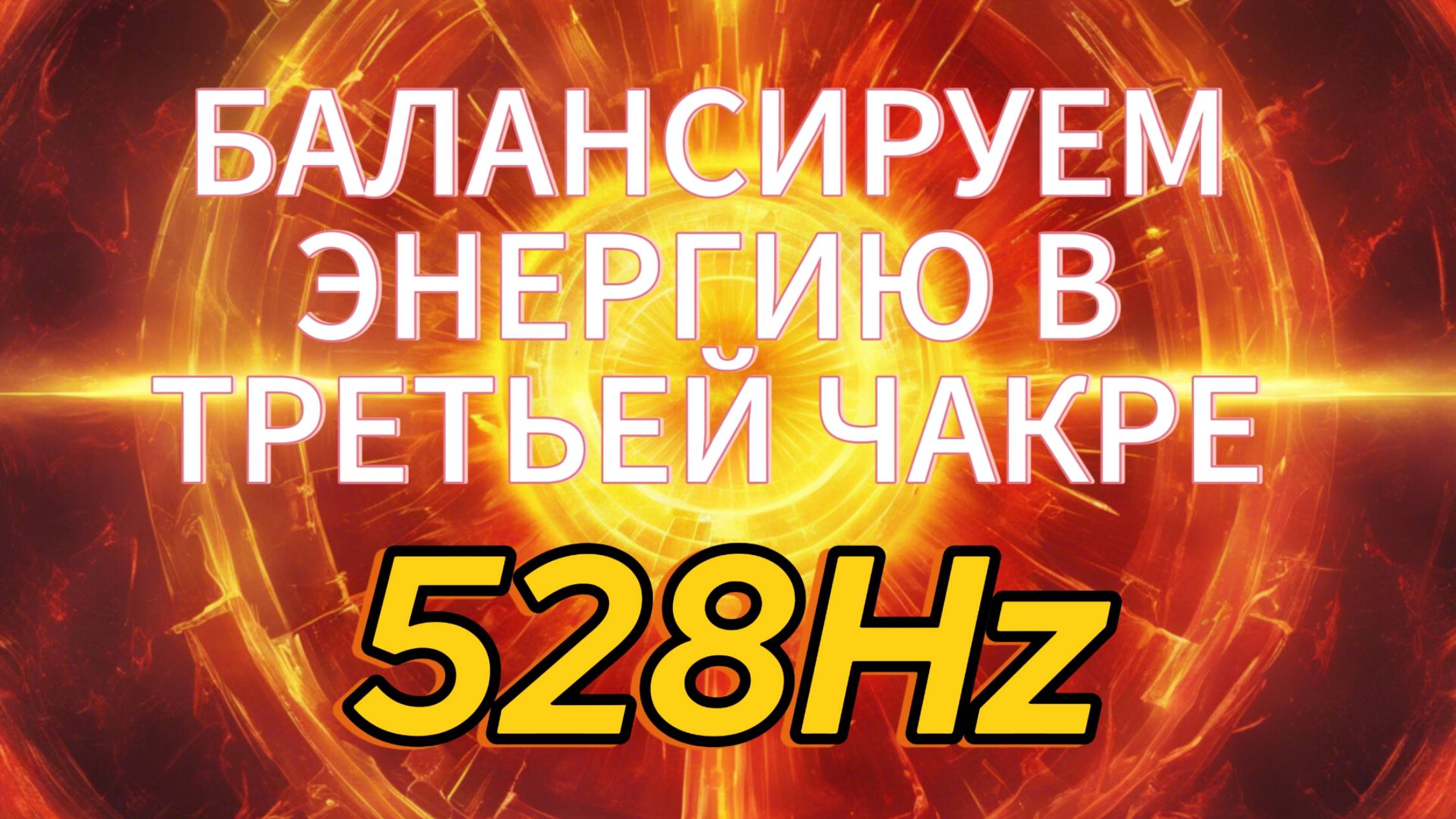 БАЛАНСИРУЕМ энергию в ТРЕТЬЕЙ ЧАКРЕ. 528 Hz