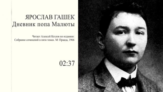 Я. Гашек: Дневник попа Малюты  Атеистические чтения