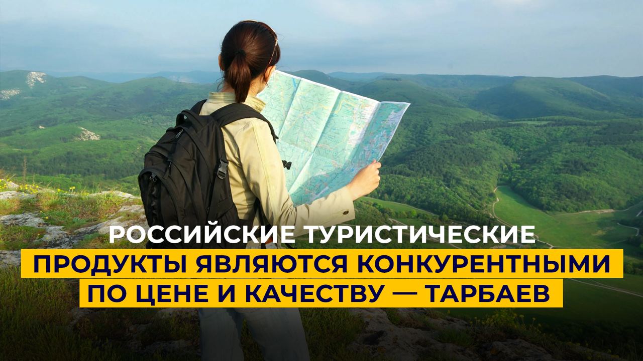 Российские туристические продукты являются конкурентными по цене и качеству  Тарбаев