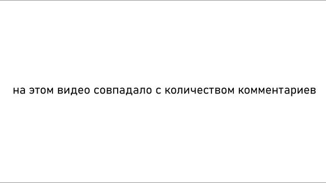 В этом видео количество комментариев совпадает с количеством просмотров