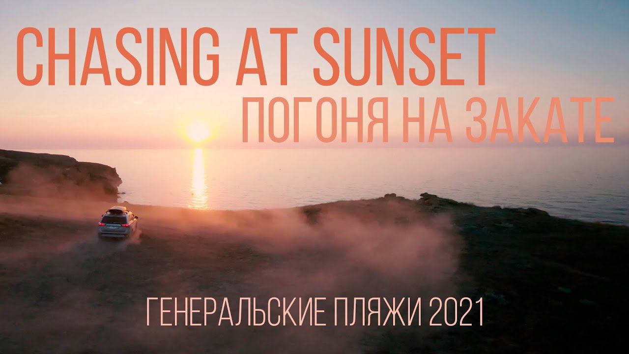 CHASING AT SUNSET | Погоня на закате (Крым, Генеральские пляжи, 2021)