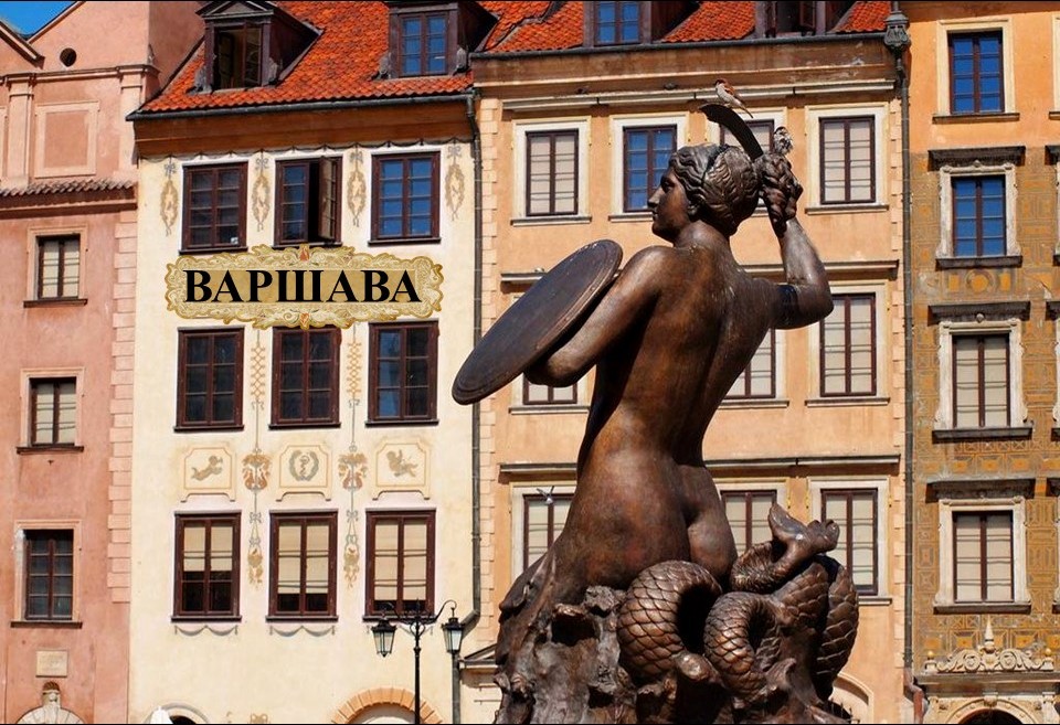 Варшава