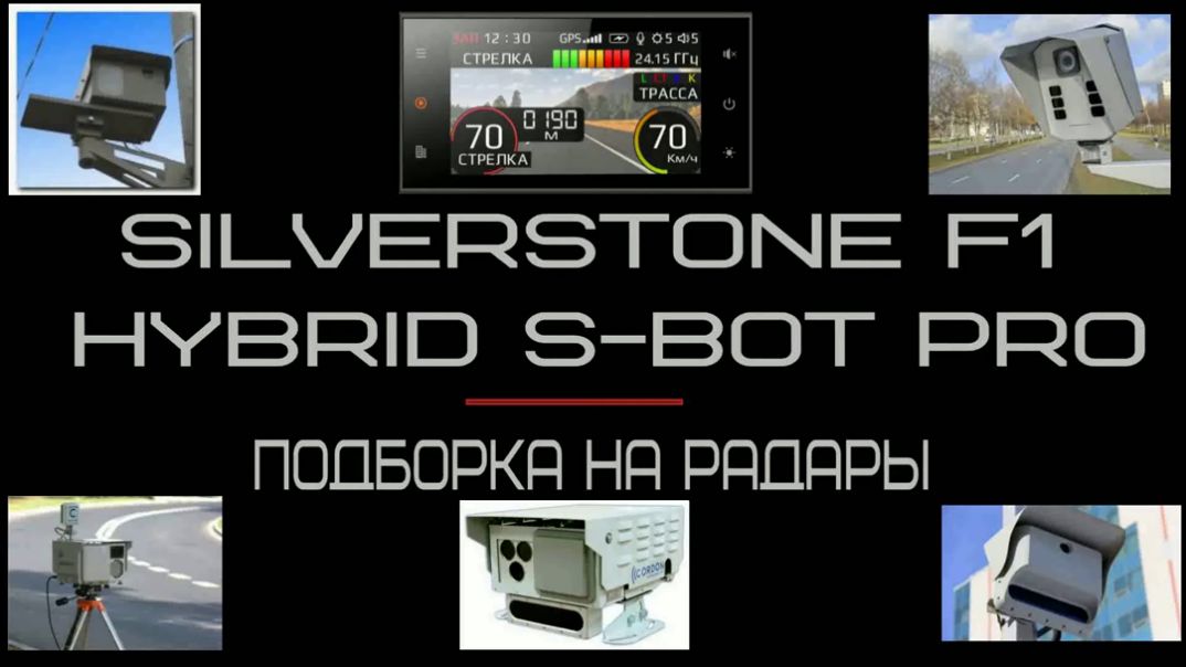 SILVERSTONE F1 HYBRID S-BOT PRO подборка на радары