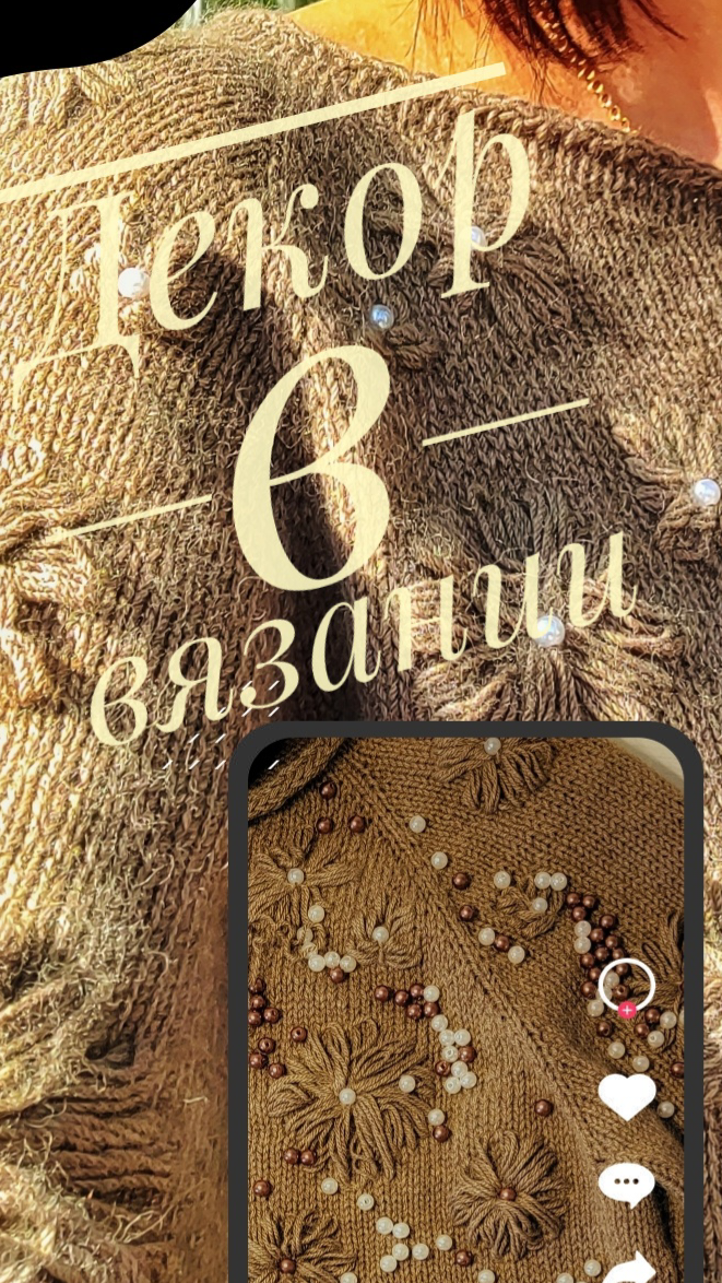 декор в вязание.mp4