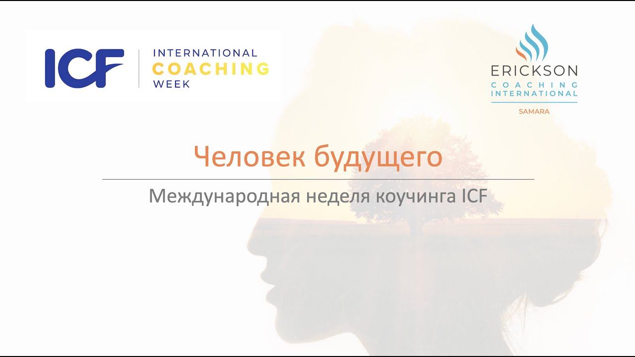 Международная Неделя Коучинга 2024. День 2